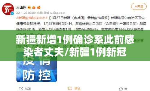 新疆新增1例确诊系此前感染者丈夫/新疆1例新冠
