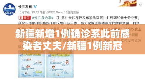 新疆新增1例确诊系此前感染者丈夫/新疆1例新冠