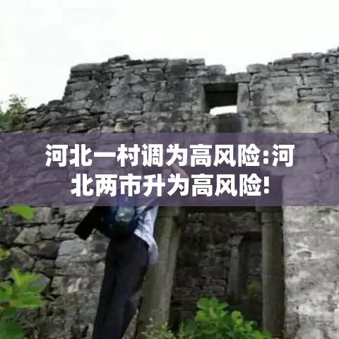河北一村调为高风险:河北两市升为高风险!