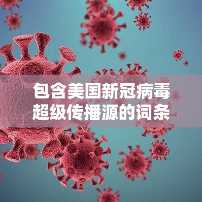 包含美国新冠病毒超级传播源的词条