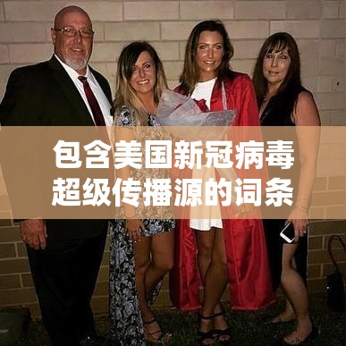 包含美国新冠病毒超级传播源的词条