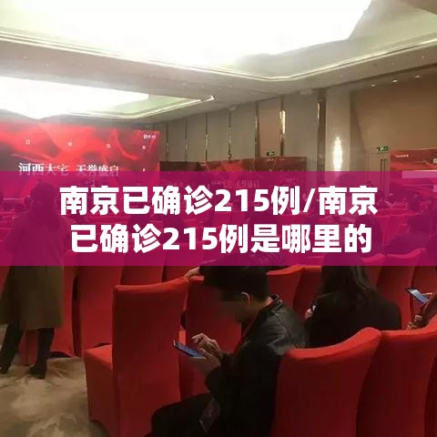 南京已确诊215例/南京已确诊215例是哪里的