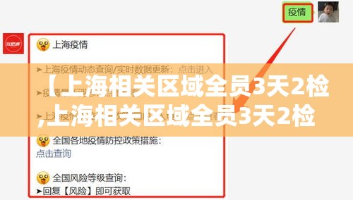 【上海相关区域全员3天2检,上海相关区域全员3天2检核酸检测】