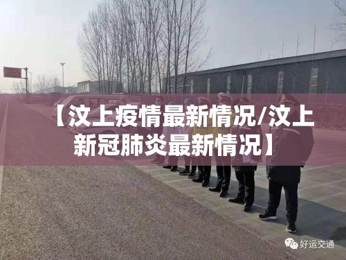 【汶上疫情最新情况/汶上新冠肺炎最新情况】