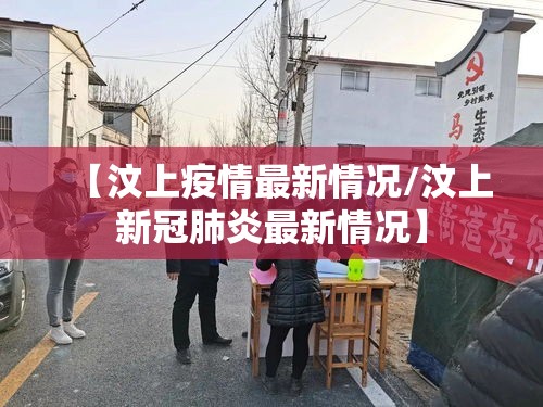 【汶上疫情最新情况/汶上新冠肺炎最新情况】