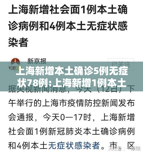 上海新增本土确诊5例无症状78例:上海新增1例本土无症状感染者