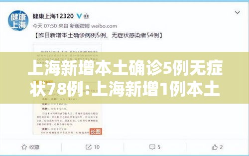 上海新增本土确诊5例无症状78例:上海新增1例本土无症状感染者