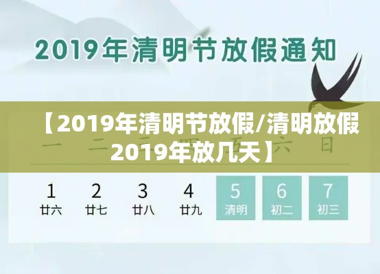 【2019年清明节放假/清明放假2019年放几天】