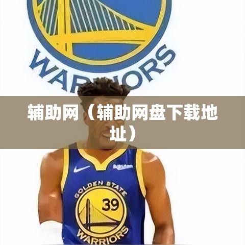 辅助网（辅助网盘下载地址）