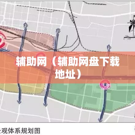 辅助网（辅助网盘下载地址）