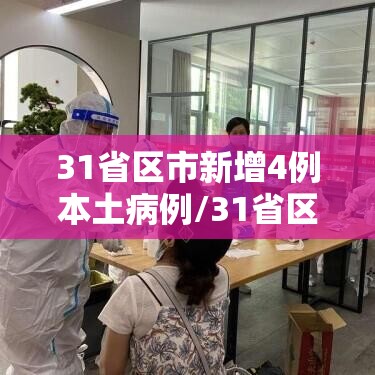 31省区市新增4例本土病例/31省区市新增4例本土病例疫情 31省区市新增4例本土病例/31省区市新增4例本土病例疫情