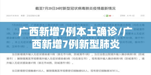 广西新增7例本土确诊/广西新增7例新型肺炎