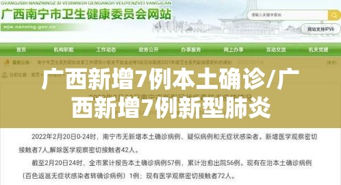 广西新增7例本土确诊/广西新增7例新型肺炎
