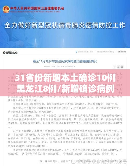 31省份新增本土确诊10例黑龙江8例/新增确诊病例黑龙江