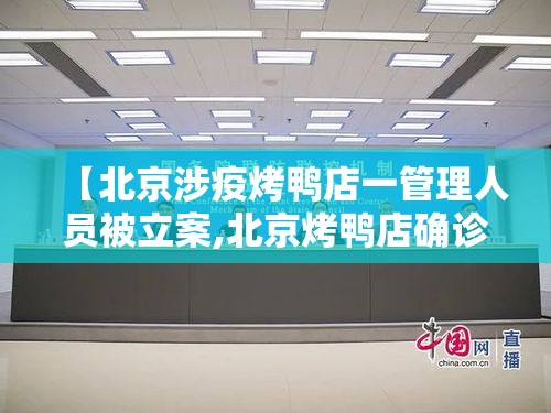 【北京涉疫烤鸭店一管理人员被立案,北京烤鸭店确诊】