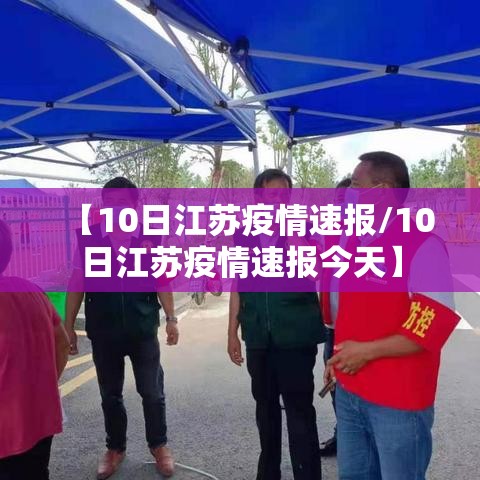 【10日江苏疫情速报/10日江苏疫情速报今天】