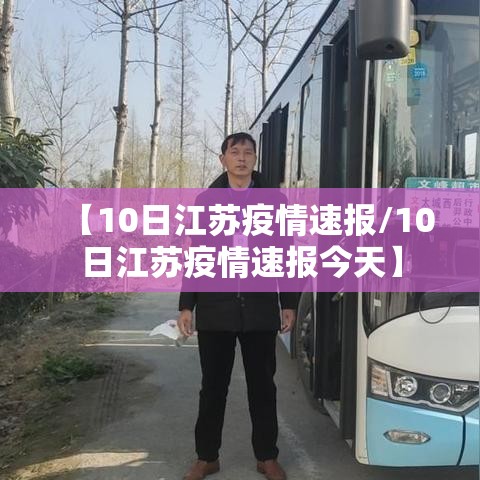 【10日江苏疫情速报/10日江苏疫情速报今天】