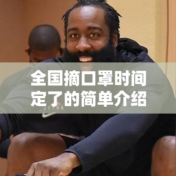 全国摘口罩时间定了的简单介绍