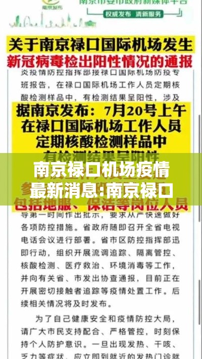 南京禄口机场疫情最新消息:南京禄口机场疫情最新消息7月20