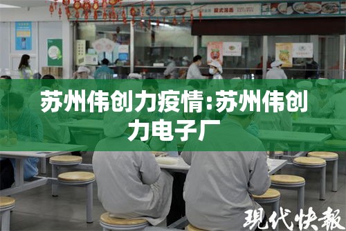 苏州伟创力疫情:苏州伟创力电子厂