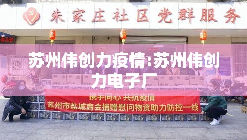 苏州伟创力疫情:苏州伟创力电子厂