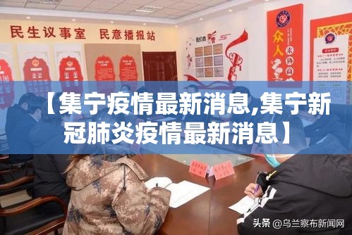 【集宁疫情最新消息,集宁新冠肺炎疫情最新消息】