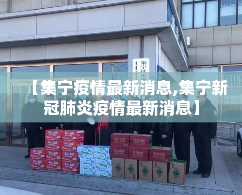 【集宁疫情最新消息,集宁新冠肺炎疫情最新消息】