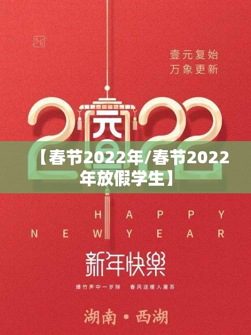 【春节2022年/春节2022年放假学生】