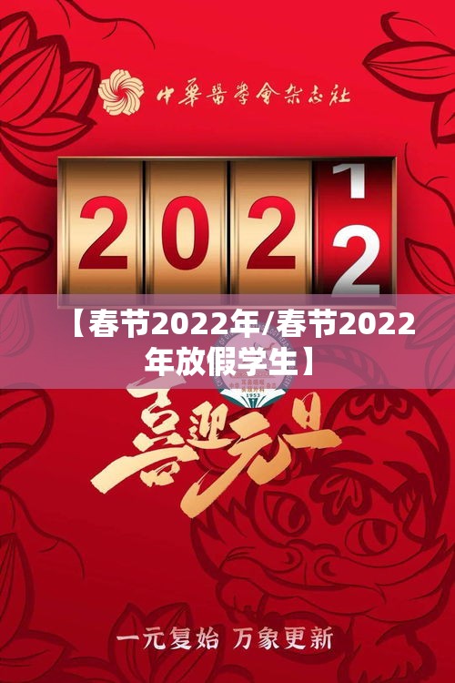 【春节2022年/春节2022年放假学生】