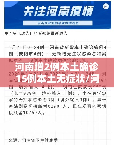 河南增2例本土确诊15例本土无症状/河南增2例本土确诊详情
