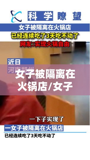 女子被隔离在火锅店/女子被隔离在火锅店工作