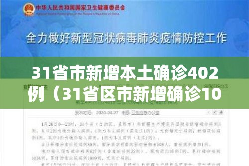 31省市新增本土确诊402例（31省区市新增确诊103例 本土94例）