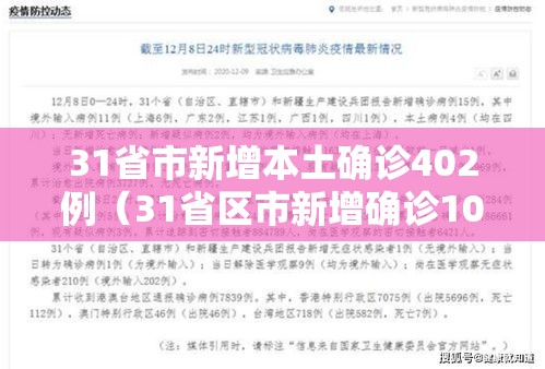 31省市新增本土确诊402例（31省区市新增确诊103例 本土94例）
