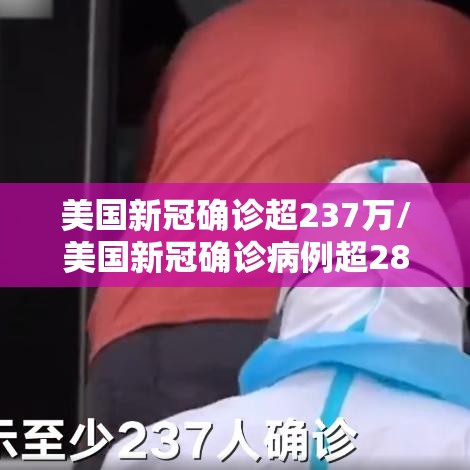 美国新冠确诊超237万/美国新冠确诊病例超2806万例