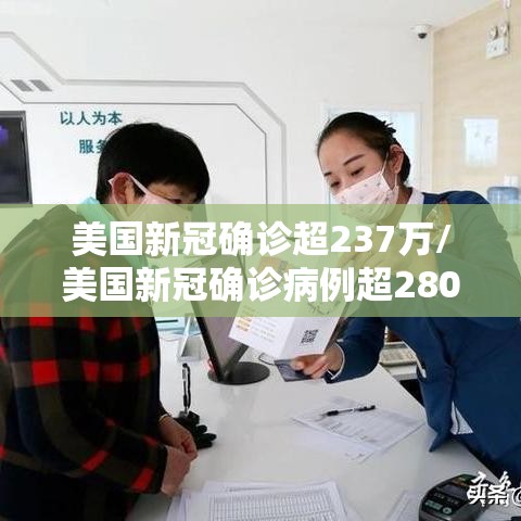 美国新冠确诊超237万/美国新冠确诊病例超2806万例
