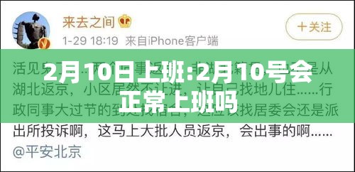 2月10日上班:2月10号会正常上班吗