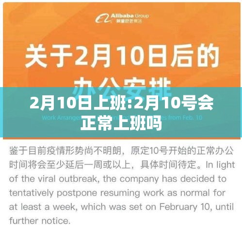2月10日上班:2月10号会正常上班吗