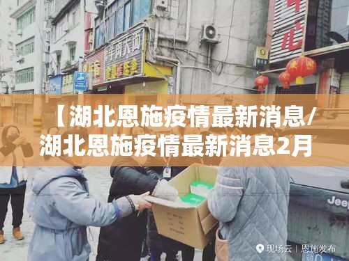 【湖北恩施疫情最新消息/湖北恩施疫情最新消息2月15日】