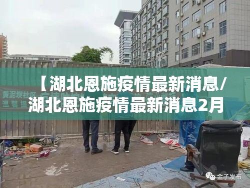 【湖北恩施疫情最新消息/湖北恩施疫情最新消息2月15日】