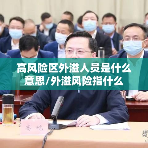 高风险区外溢人员是什么意思/外溢风险指什么 高风险区外溢人员是什么意思/外溢风险指什么