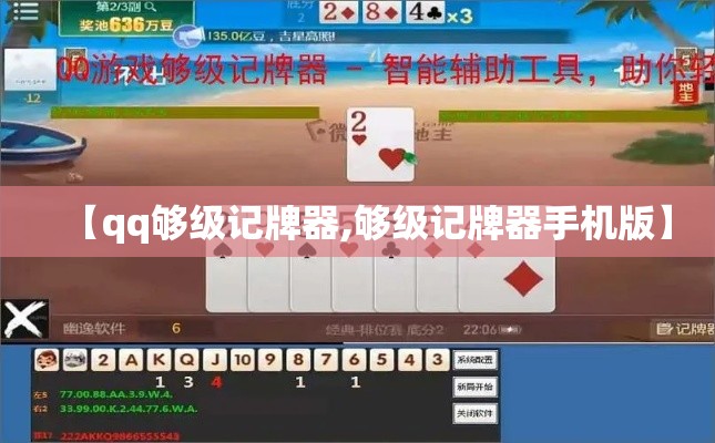 【qq够级记牌器,够级记牌器手机版】