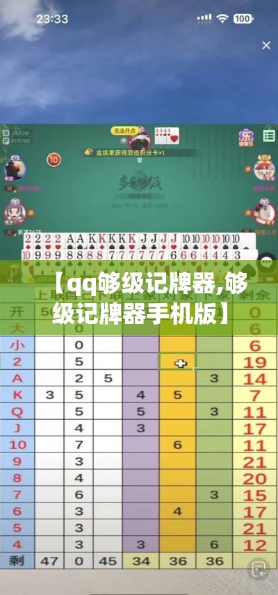 【qq够级记牌器,够级记牌器手机版】