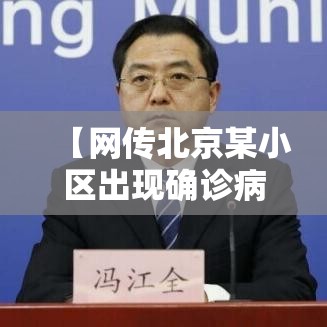 【网传北京某小区出现确诊病例不实/北京一小区发现疑似新冠患者】