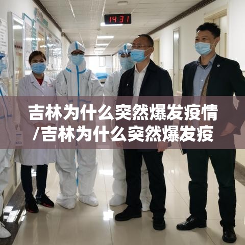 吉林为什么突然爆发疫情/吉林为什么突然爆发疫情了