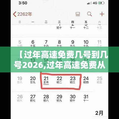 【过年高速免费几号到几号2026,过年高速免费从什么时候开始2022】