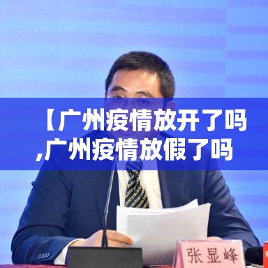 【广州疫情放开了吗,广州疫情放假了吗】