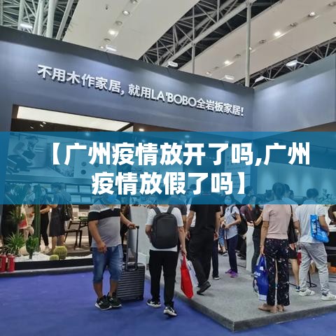 【广州疫情放开了吗,广州疫情放假了吗】