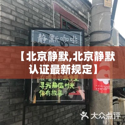 【北京静默,北京静默认证最新规定】