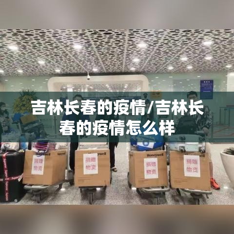 吉林长春的疫情/吉林长春的疫情怎么样