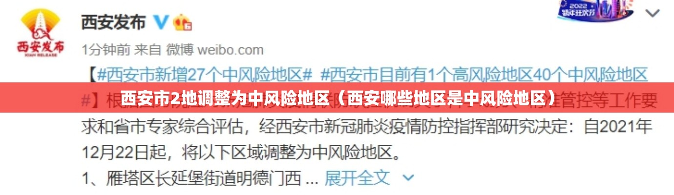 西安市2地调整为中风险地区（西安哪些地区是中风险地区）